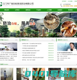 江门白蚁防治|江门白蚁预防|江门害虫防治-江门市广信白蚁害虫防治有限公司-首页