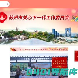 苏州市关心下一代工作委员会