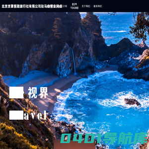 北京京蒙假期旅行社有限公司驻马店营业网点