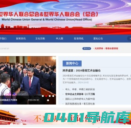 世界华人联合会（总会）唯一官方网站