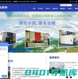 【广东博思杜尔实业有限公司 】全密闭真空溶剂清洗机、多槽式真空溶剂清洗机、超声波清洗机、改性醇清洗机、碳氢清洗机