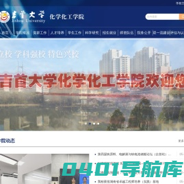化学化工学院[吉首大学]