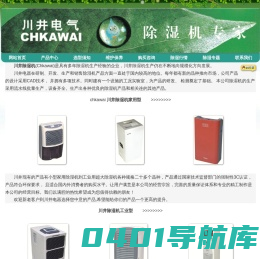 上海-江苏-广东川井抽湿机总代理021-54296128|川井电器管辖广州川井除湿机,北京川井除湿机,川井除湿机(上海)有限公司