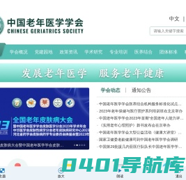 中国老年医学学会