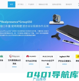 polycom_宝利通_视频会议系统_poly视频会议终端_全向麦克风_罗技会议摄像头_Jabra会议麦克风_蓝牙会议扬声器_会议平板_会议系统设备-视频会议系统解决方案-声采科技(江西南昌、广东东莞、江苏昆山)