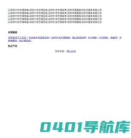深圳中央空调维修,深圳中央空调安装,深圳中央空调保养-深圳市两极制冷技术服务有限公司