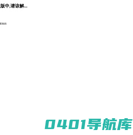 个人网站-建设改版中...