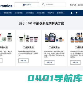 Fluoramics-螺纹密封剂-工业润滑脂-工业润滑油-工业防腐剂-除锈剂