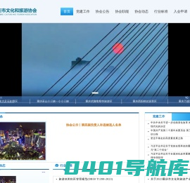重庆文化和旅游协会