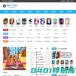 电脑公司下载站-免费安卓ios手游与热门手机软件下载安装
