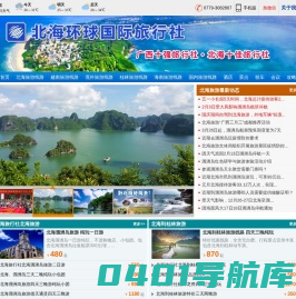 北海旅行社_广西北海旅行社_北海越南旅游_北海涠洲岛旅游_北海环球国际旅行社
