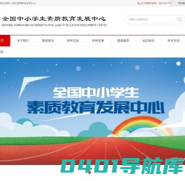 全国中小学生素质教育发展中心-首页