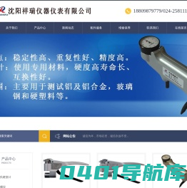 韦氏硬度计|测膜仪|巴氏硬度计|便携硬度计|磁力硬度计|液压布氏硬度计|洛氏硬度计|铝棒温度计|硬度钳|便携硬度计|沈阳祥瑞仪器仪表有限公司