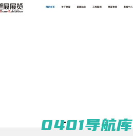 网站首页 --- 广州笔展展览设计有限公司