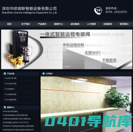 欧姆斯智能设备致力于物联网与阀门自动化产品的设计、研发、生产与销售，主要产品为电磁阀、电动阀及智能控制器等！