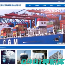 国际海运,国际空运,仓储配送,散货拼柜,报关报检,陆路运输-深圳市百信国际物流有限公司