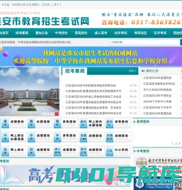 淮安教育招生考试网|淮安地区权威招生考试门户网站