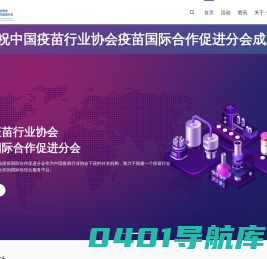CPIVC.COM – 中苗协疫苗国际合作促进分会