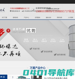 广州市万通通风设备有限公司_玻璃钢风机_锈钢风机_塑料防腐风机_酸雾净化塔_活性炭吸附箱_UV光解净化器_废气处理设备-万通风机