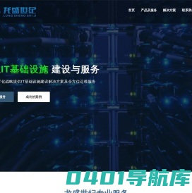 龙盛世纪| 大规模IT基础设施建设与服务