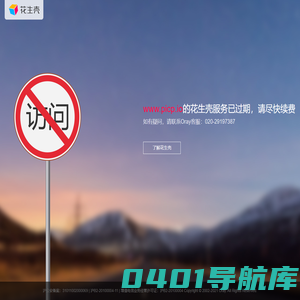 花生壳动态域名解析服务-花生壳过期页面