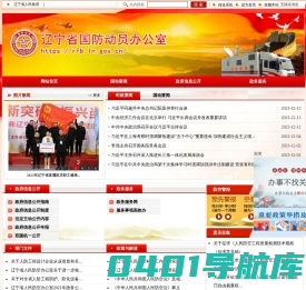 辽宁省国防动员办公室