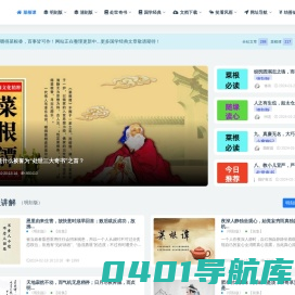 菜根谭全文注释译文及讲解_分享国学经典_为人处世大智慧_菜根谭网-菜根谭网致力于以《菜根谭》为主，分享国学经典之作。以儒家的中庸之道、道家的无为思想以及佛家的因果报应思想，来表现出一种中正而圆融的人生态度。