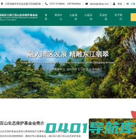 三百山生态保护基金会 - 江西省安远县三百山生态保护基金会