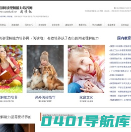 中国阅读理解能力培养网（阅读地） 阅读理解能力是学习所有学科的基础能力　用科学的方式有效培养孩子杰出的阅读理解能力