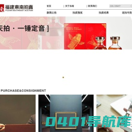 福建東南拍賣有限公司