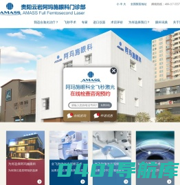 贵阳阿玛施眼科全飞秒激光