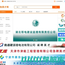 电池英才网-电池行业专业人才求职招聘网站