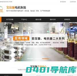 变压器|变压器厂家|电抗器|电抗器厂家|稳压器-深圳市宝应隆电机制造有限公司