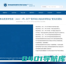 贵州省自然资源评价评估行业协会