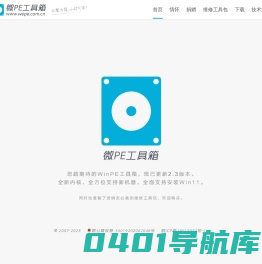 微PE工具箱 - 超好用的装机维护工具