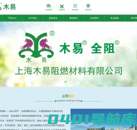 上海木易阻燃材料有限公司