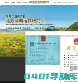 庆安县北方绿洲稻作研究所,黑龙江水稻种子,水稻旱种,北方绿洲稻作研究所,龙庆稻3号,龙庆稻21号,龙庆稻20号,龙庆稻5号,庆安县北方绿洲稻作研究所,