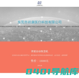 东莞市祥康医疗科技有限公司