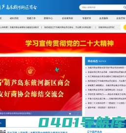辽宁葫芦岛东戴河新区商会