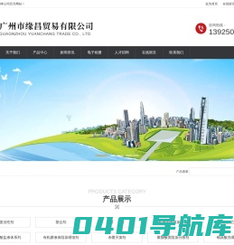 广州市缘昌贸易有限公司