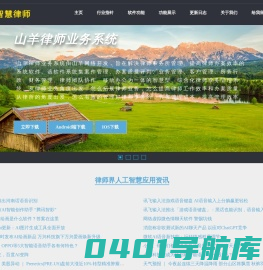 律师软件-智慧律师-智慧律所-律师软件下载-人工智能律师-山羊律师业务系统