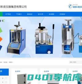 压片机生产厂家_实验室压片机_等静压成型机_粉末压片机_荧光压片机_小型压片机 - 上海新诺仪器官网