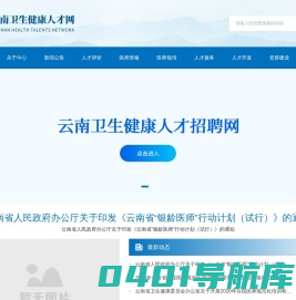 云南卫生健康人才网|云南卫生健康人才交流中心