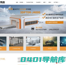 工业3D打印装备与快速制造服务提供商，国家高新技术企业，专精特新企业，工信部增材制造典型应用场景供应商 - 三帝科技股份有限公司