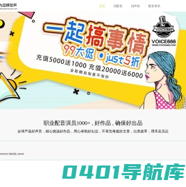 voice666配音网-广告配音_短视频配音_专业的真人在线配音网站
