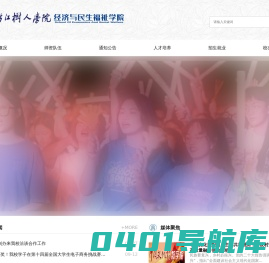 经济与民生福祉学院