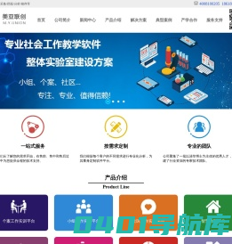 社会工作教学软件-个案工作实训平台-小组工作实训平台-美亚联创-首页