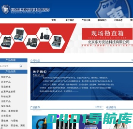 北京东方安达科技有限公司-现场勘察器材,刑侦产品专业制造商