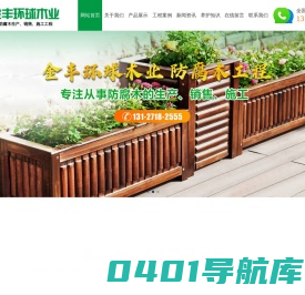 樟子松,南方松,芬兰木,菠萝格,柳按木,山樟木,巴劳木花旗等防腐木,潍坊金丰环球木业有限公司