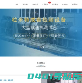 粒米特测控技术（上海）有限公司-磁粉测功机_电涡流测功机_精密减速机测试台